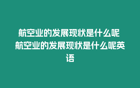 航空業的發展現狀是什么呢 航空業的發展現狀是什么呢英語