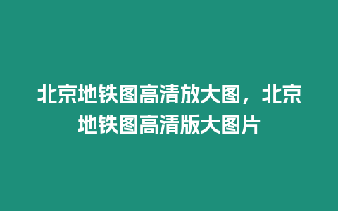 北京地鐵圖高清放大圖，北京地鐵圖高清版大圖片