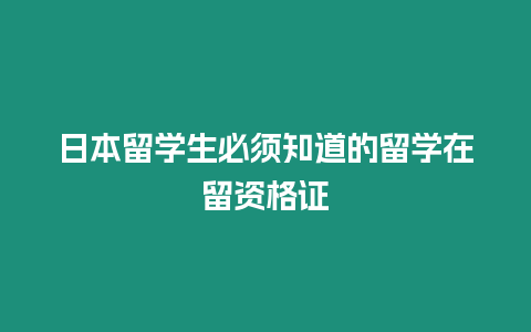 日本留學生必須知道的留學在留資格證