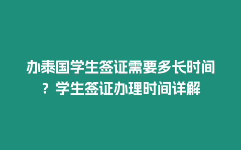 辦泰國學生簽證需要多長時間？學生簽證辦理時間詳解