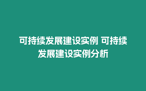 可持續發展建設實例 可持續發展建設實例分析