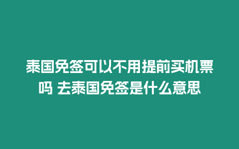 泰國(guó)免簽可以不用提前買機(jī)票嗎 去泰國(guó)免簽是什么意思