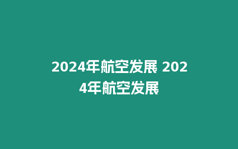 2024年航空發展 2024年航空發展