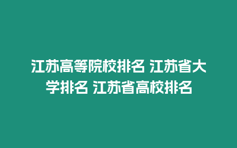 江蘇高等院校排名 江蘇省大學(xué)排名 江蘇省高校排名