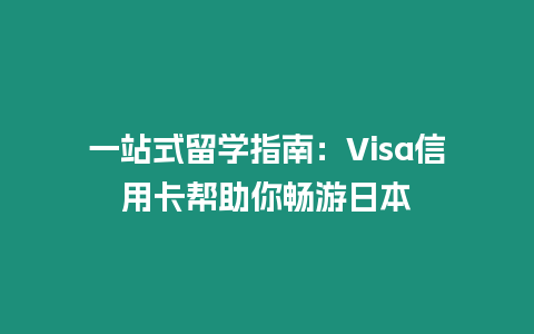 一站式留學(xué)指南：Visa信用卡幫助你暢游日本