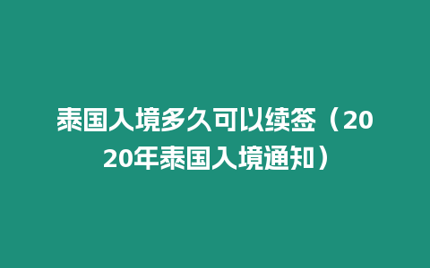 泰國入境多久可以續簽（2020年泰國入境通知）