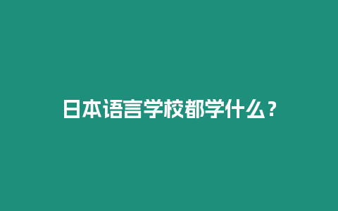 日本語言學校都學什么？