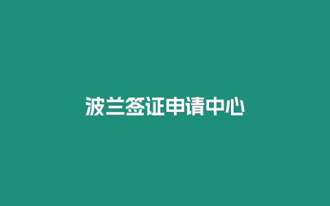 波蘭簽證申請(qǐng)中心