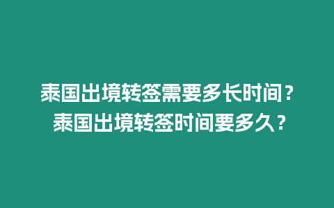 泰國出境轉簽需要多長時間？ 泰國出境轉簽時間要多久？