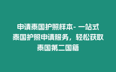 申請泰國護照樣本- 一站式泰國護照申請服務，輕松獲取泰國第二國籍