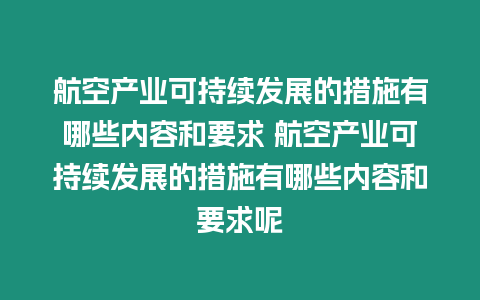 航空產業可持續發展的措施有哪些內容和要求 航空產業可持續發展的措施有哪些內容和要求呢