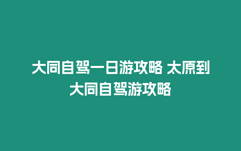 大同自駕一日游攻略 太原到大同自駕游攻略