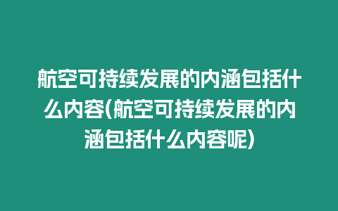 航空可持續發展的內涵包括什么內容(航空可持續發展的內涵包括什么內容呢)