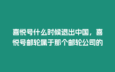 喜悅號什么時候退出中國，喜悅號郵輪屬于那個郵輪公司的