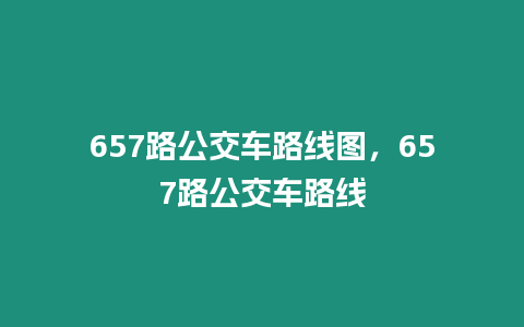 657路公交車路線圖，657路公交車路線