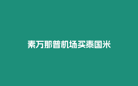 素萬那普機場買泰國米