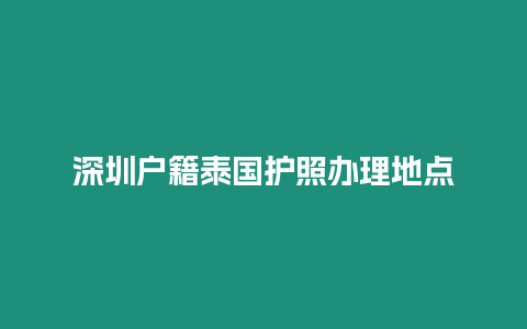 深圳戶籍泰國護照辦理地點