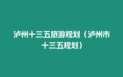 瀘州十三五旅游規劃（瀘州市十三五規劃）