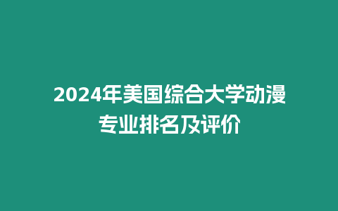 2024年美國綜合大學動漫專業排名及評價