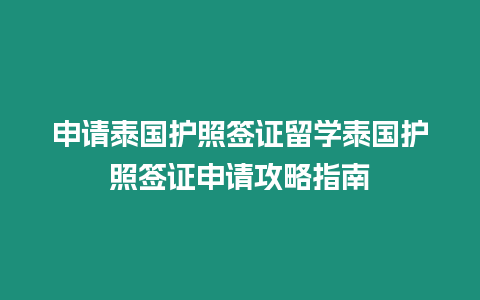 申請泰國護照簽證留學泰國護照簽證申請攻略指南