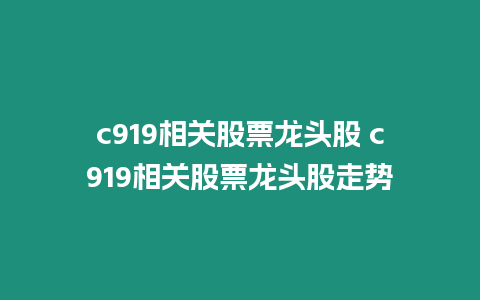 c919相關(guān)股票龍頭股 c919相關(guān)股票龍頭股走勢(shì)