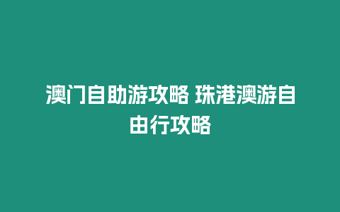 澳門自助游攻略 珠港澳游自由行攻略