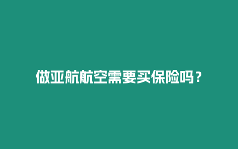 做亞航航空需要買(mǎi)保險(xiǎn)嗎？