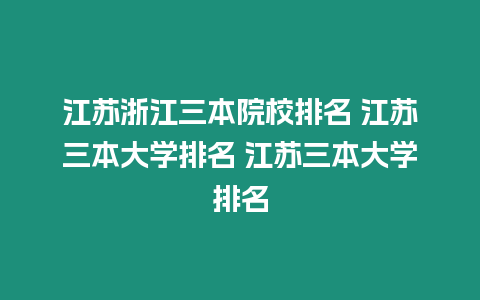 江蘇浙江三本院校排名 江蘇三本大學排名 江蘇三本大學排名