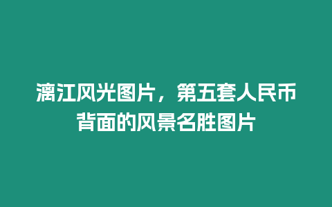 漓江風光圖片，第五套人民幣背面的風景名勝圖片