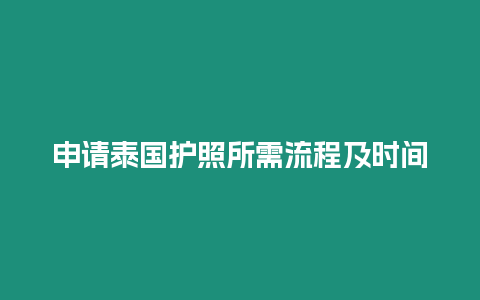 申請?zhí)﹪o(hù)照所需流程及時(shí)間