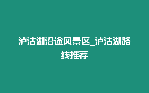 瀘沽湖沿途風景區_瀘沽湖路線推薦