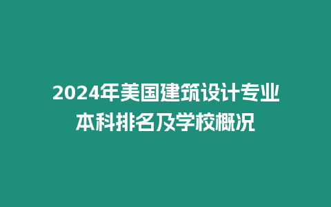 2024年美國(guó)建筑設(shè)計(jì)專業(yè)本科排名及學(xué)校概況