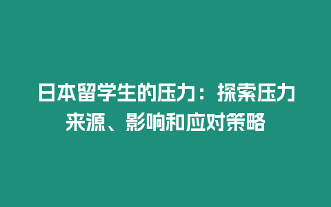 日本留學(xué)生的壓力：探索壓力來源、影響和應(yīng)對(duì)策略