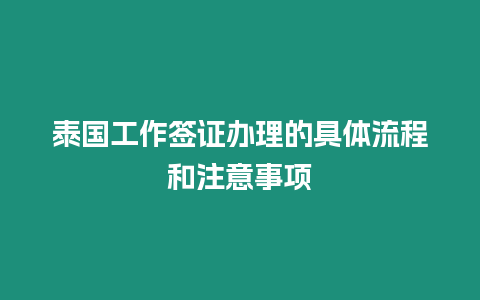 泰國工作簽證辦理的具體流程和注意事項