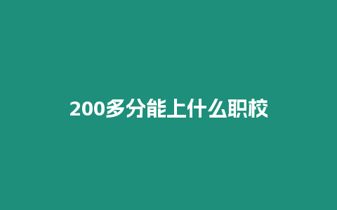 200多分能上什么職校