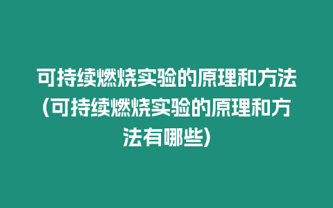 可持續(xù)燃燒實(shí)驗(yàn)的原理和方法(可持續(xù)燃燒實(shí)驗(yàn)的原理和方法有哪些)