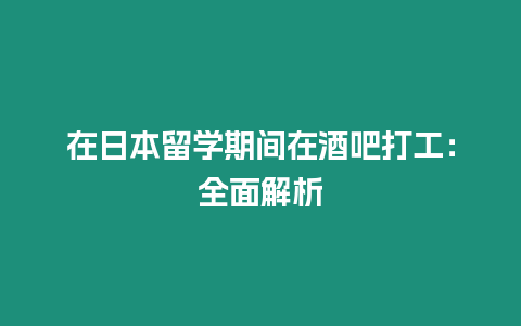 在日本留學期間在酒吧打工：全面解析