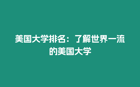 美國大學排名：了解世界一流的美國大學