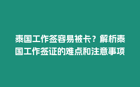 泰國工作簽容易被卡？解析泰國工作簽證的難點和注意事項