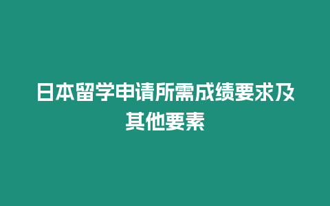 日本留學(xué)申請所需成績要求及其他要素