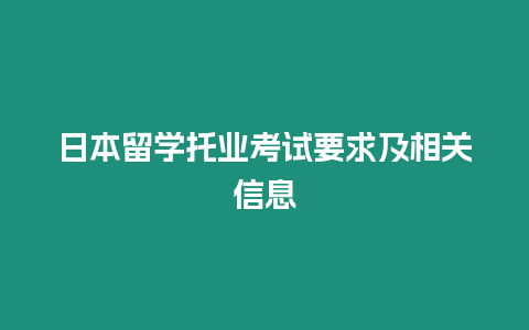 日本留學(xué)托業(yè)考試要求及相關(guān)信息