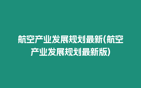 航空產業發展規劃最新(航空產業發展規劃最新版)