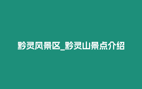 黔靈風景區_黔靈山景點介紹