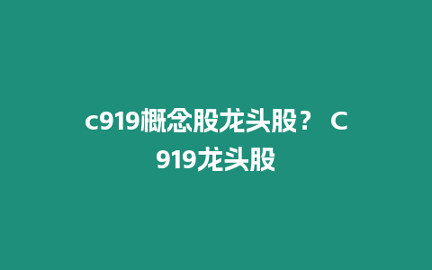 c919概念股龍頭股？ C919龍頭股