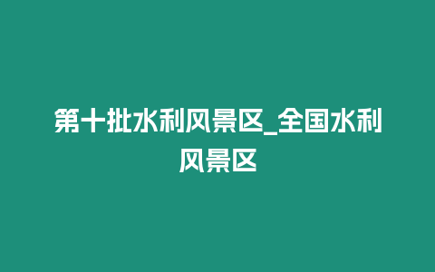 第十批水利風景區_全國水利風景區