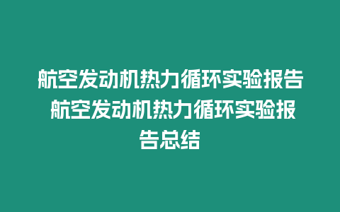 航空發動機熱力循環實驗報告 航空發動機熱力循環實驗報告總結