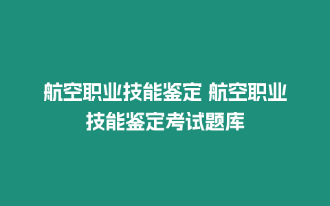 航空職業技能鑒定 航空職業技能鑒定考試題庫