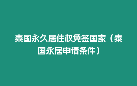 泰國永久居住權免簽國家（泰國永居申請條件）