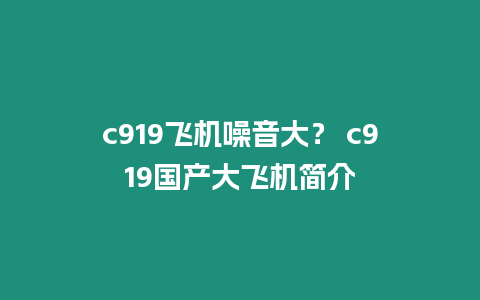 c919飛機噪音大？ c919國產大飛機簡介