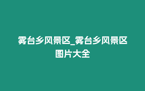 霧臺鄉風景區_霧臺鄉風景區圖片大全